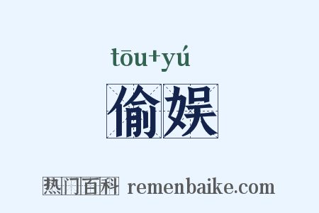 偷娱是什么意思的图片